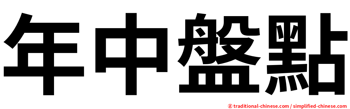 年中盤點