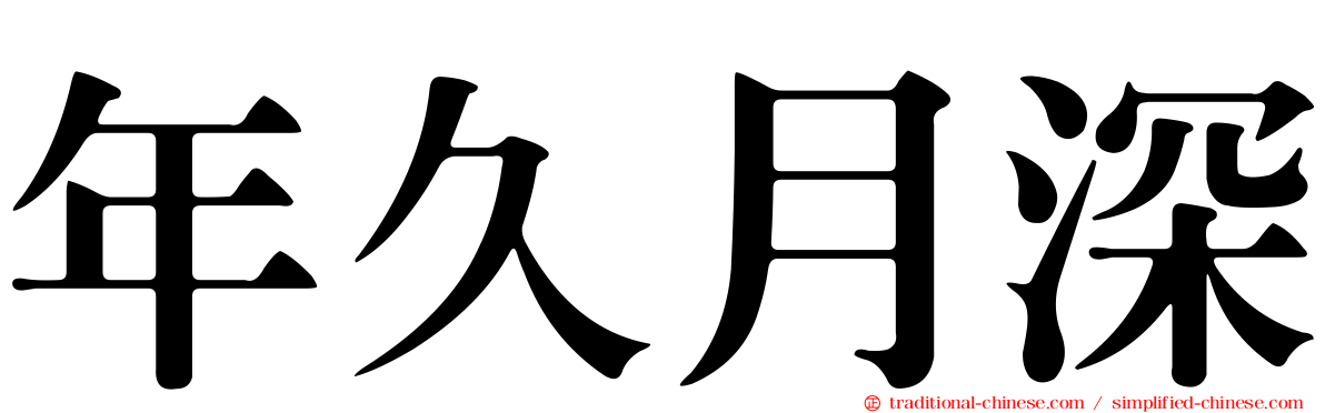 年久月深