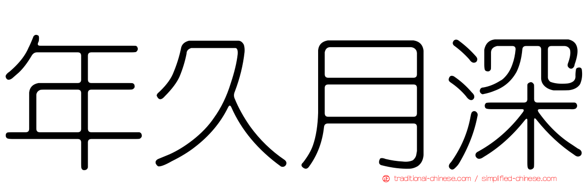 年久月深