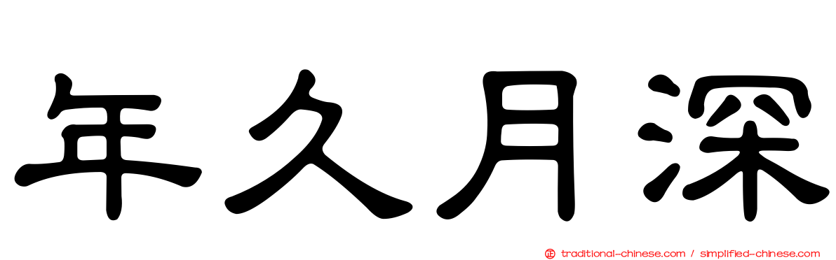 年久月深