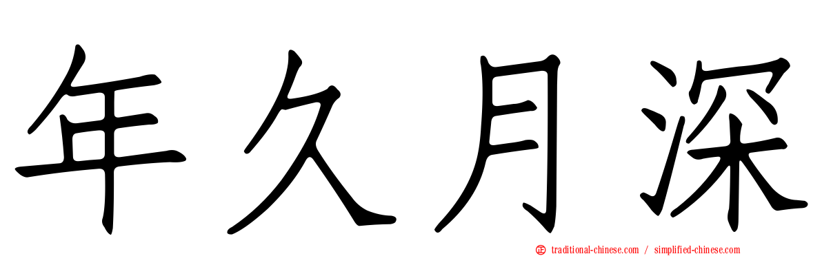 年久月深