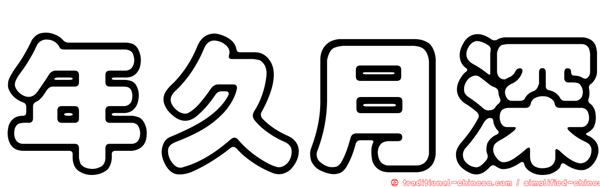 年久月深