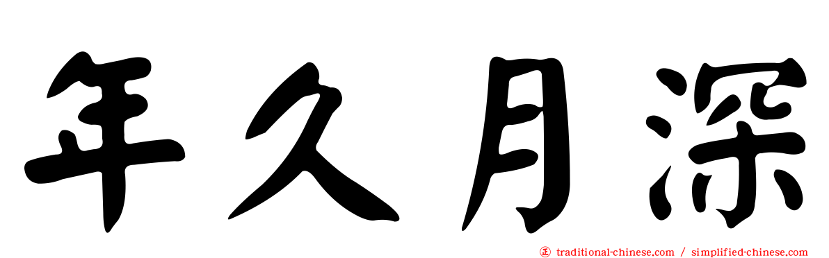 年久月深