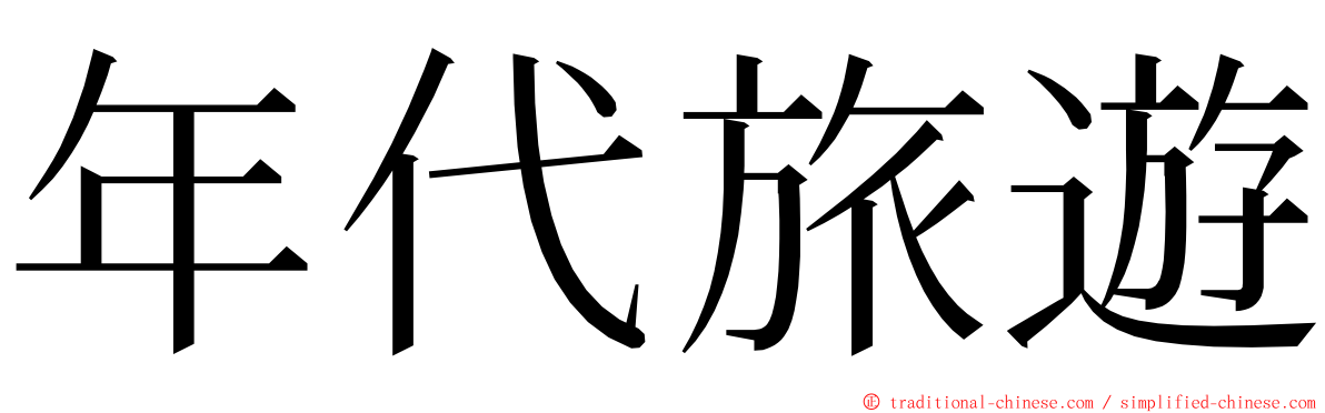 年代旅遊 ming font