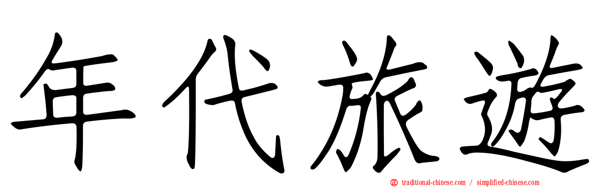 年代旅遊