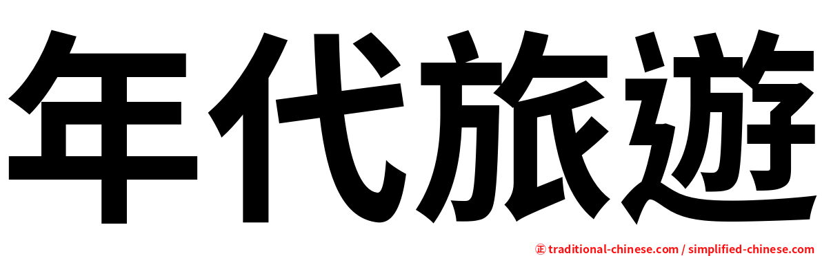 年代旅遊