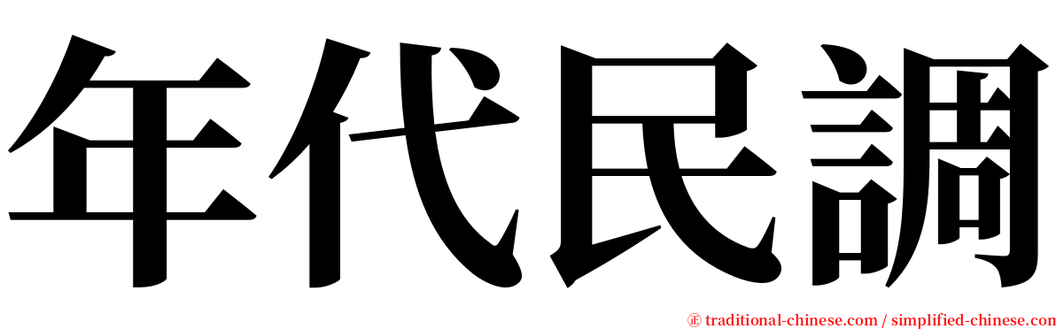 年代民調 serif font
