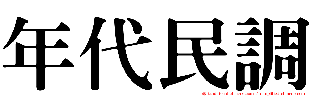 年代民調