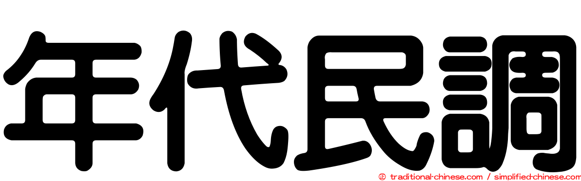 年代民調