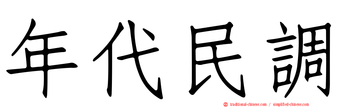 年代民調
