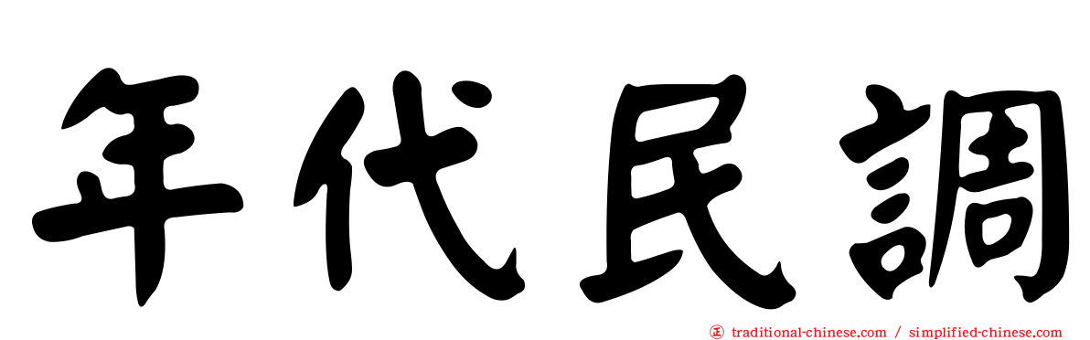 年代民調