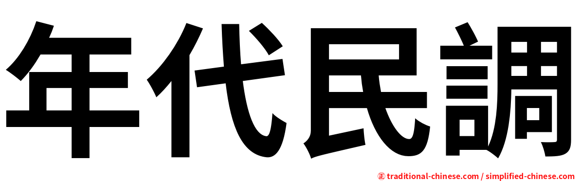 年代民調