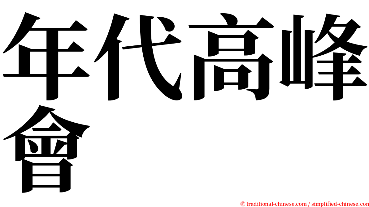 年代高峰會 serif font