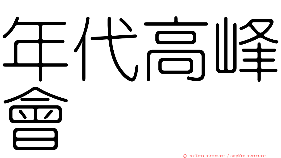 年代高峰會