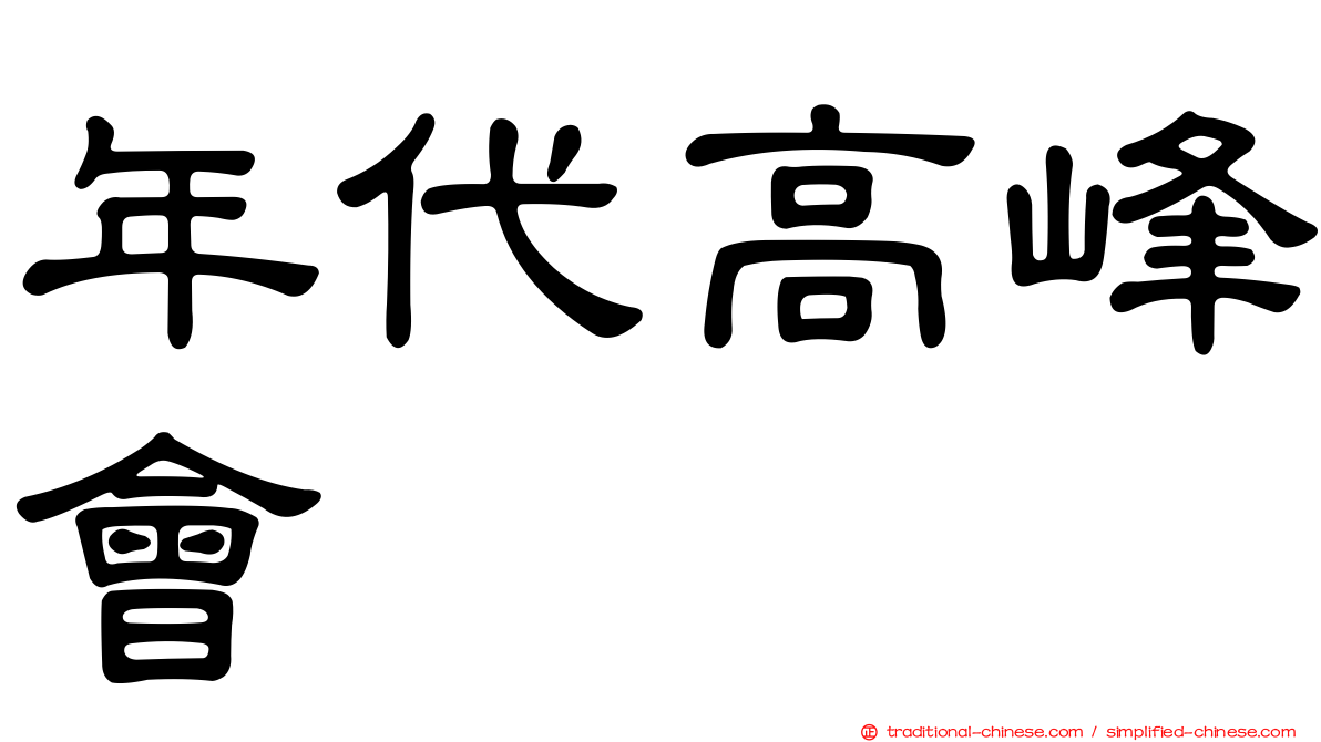 年代高峰會