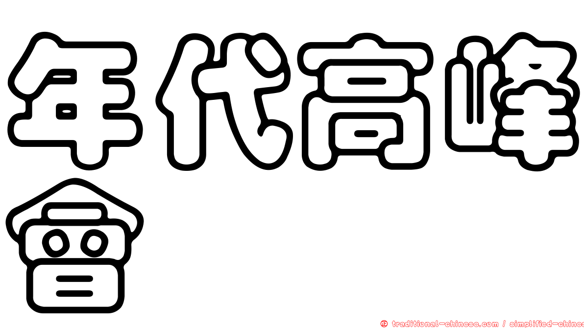 年代高峰會