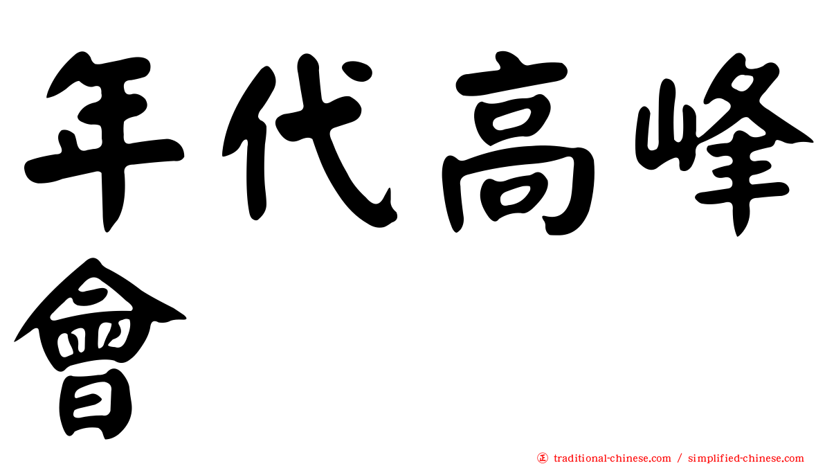年代高峰會
