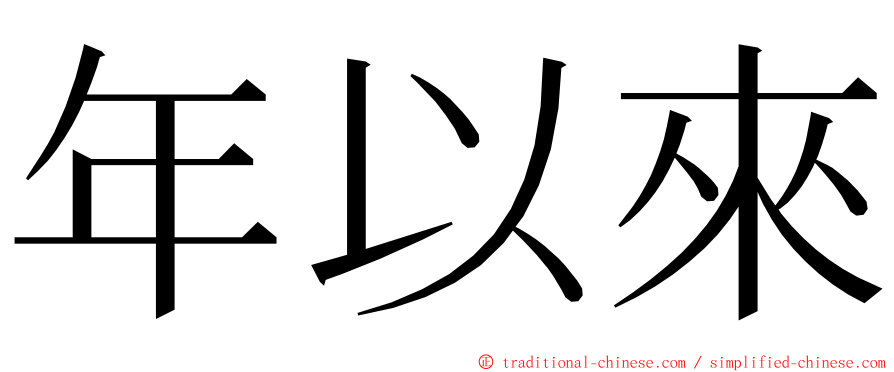 年以來 ming font