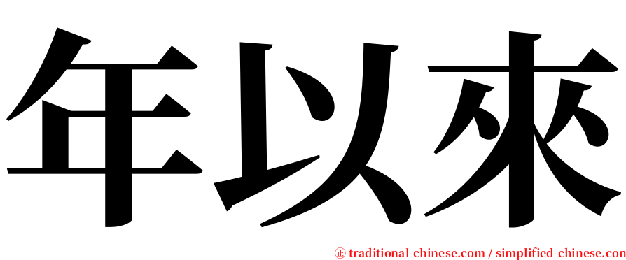 年以來 serif font
