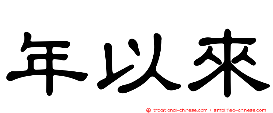 年以來