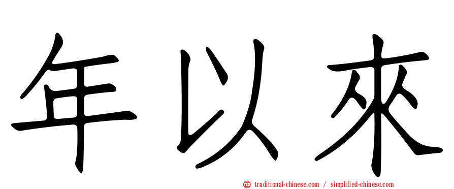 年以來