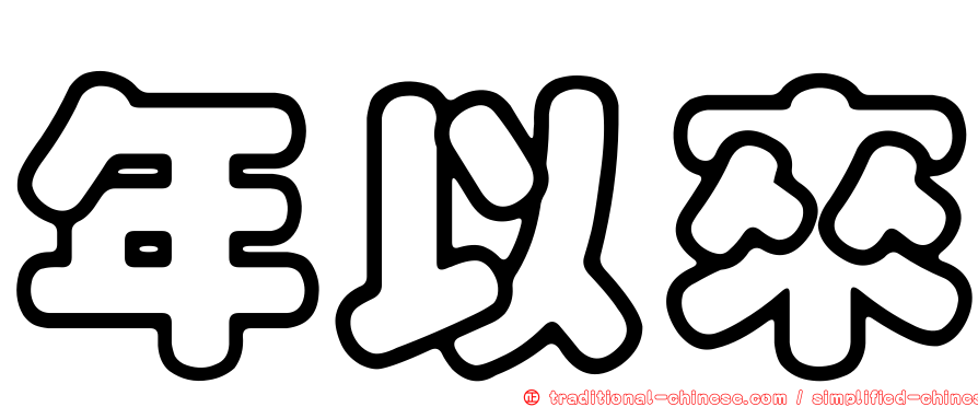 年以來