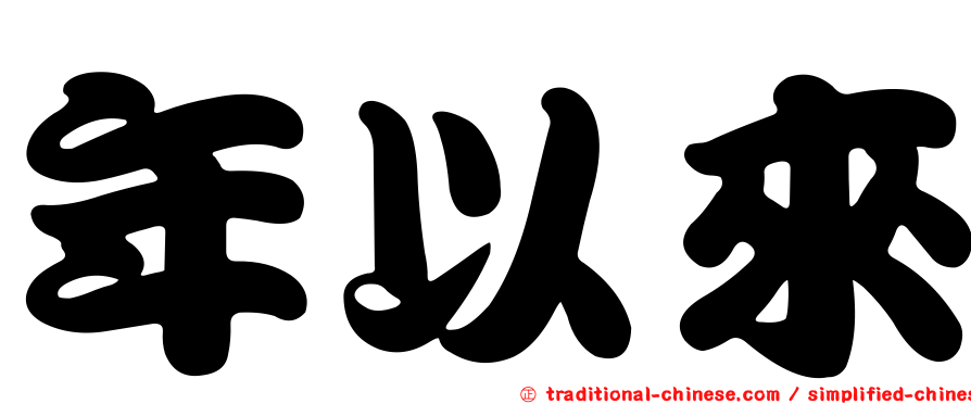 年以來
