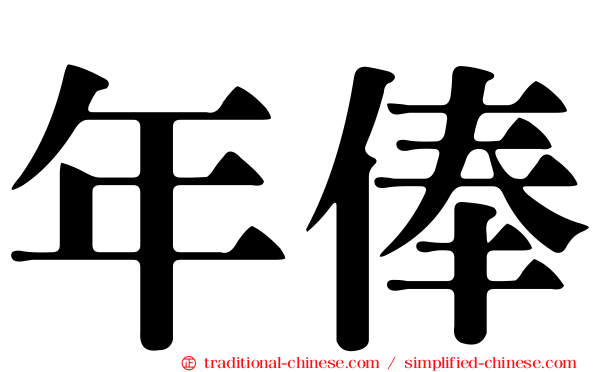 年俸