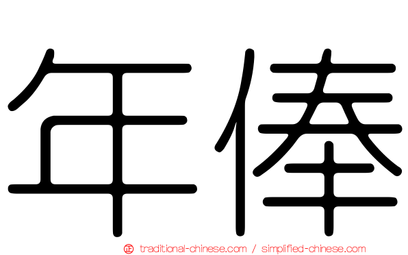年俸