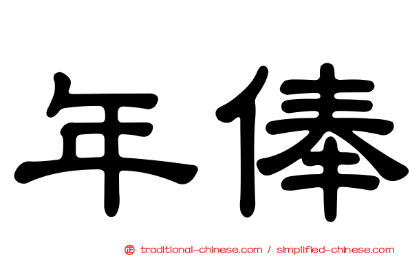 年俸