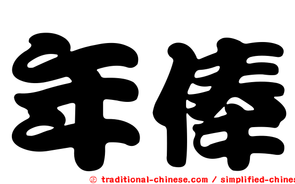 年俸