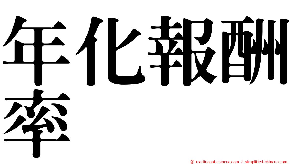 年化報酬率
