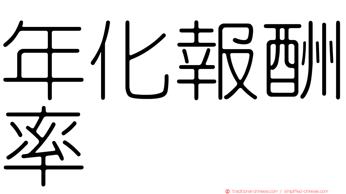 年化報酬率