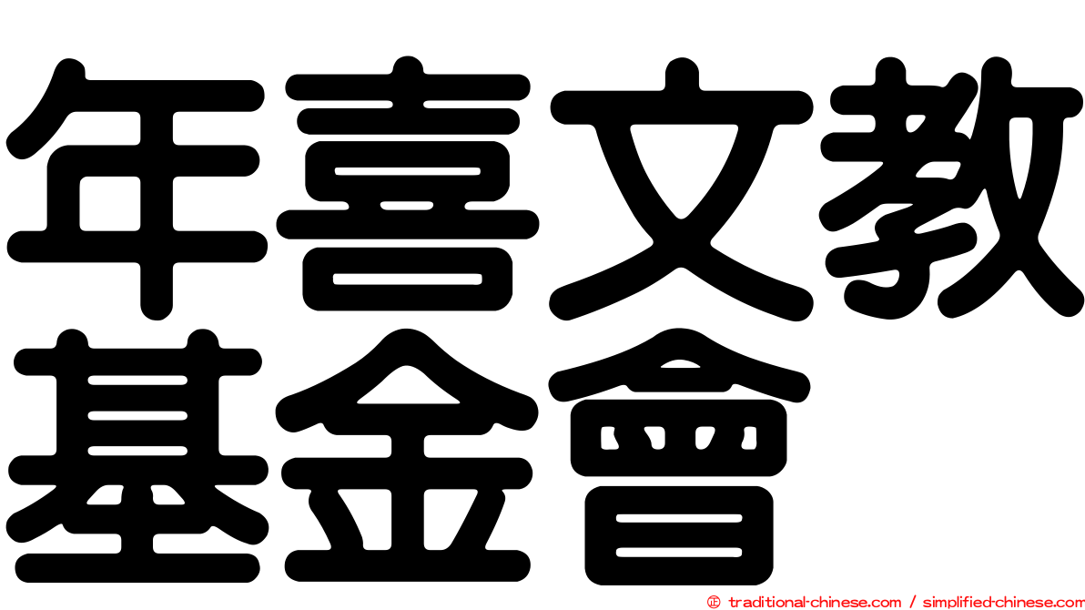 年喜文教基金會
