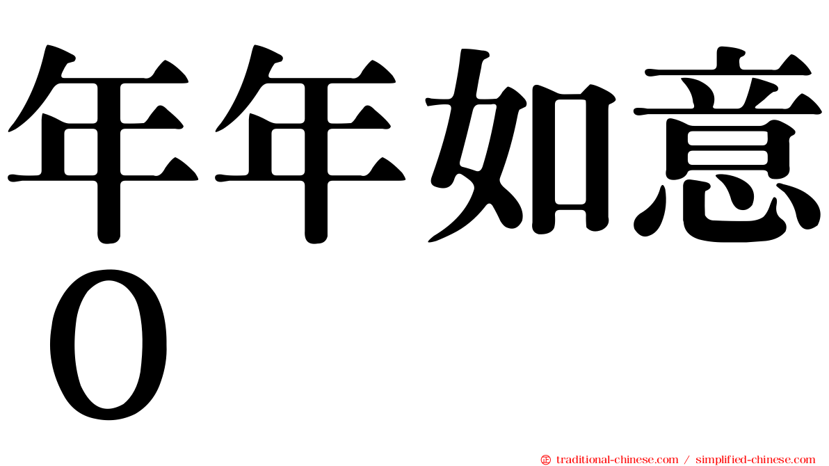 年年如意０