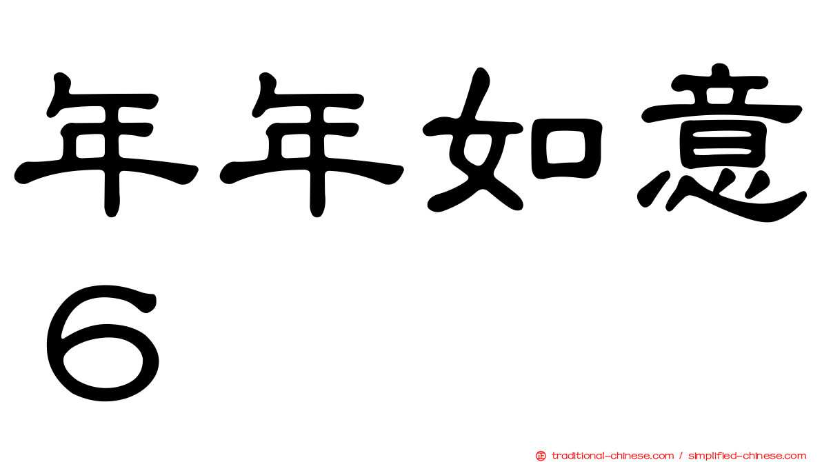 年年如意６
