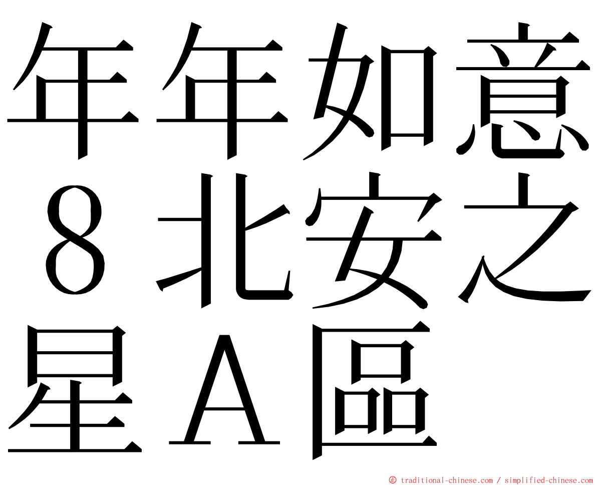 年年如意８北安之星Ａ區 ming font