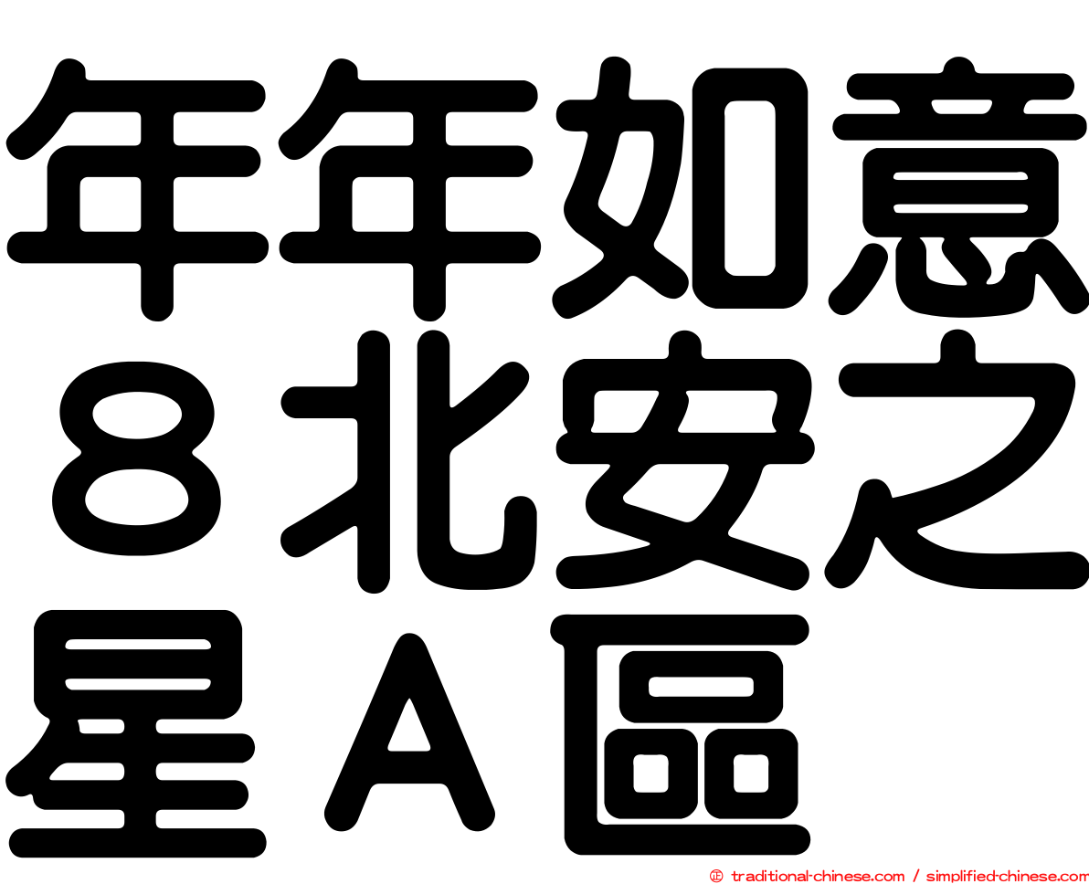 年年如意８北安之星Ａ區