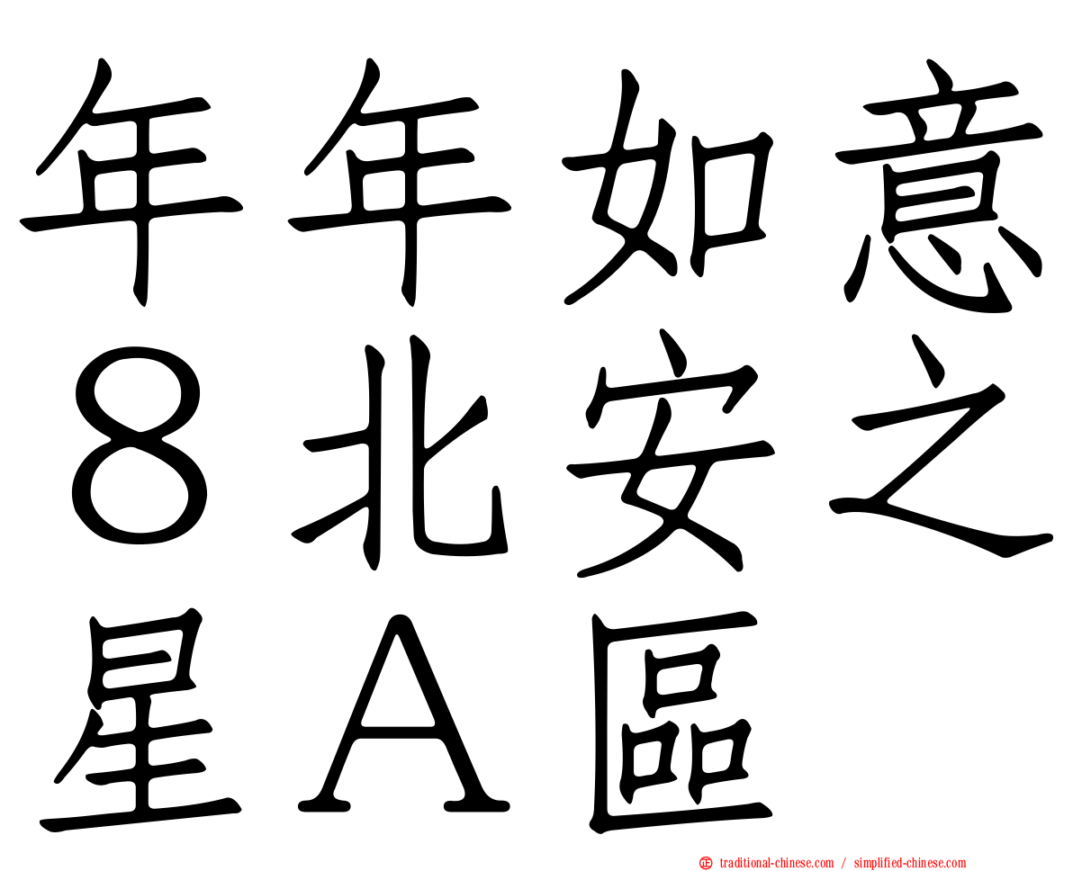 年年如意８北安之星Ａ區