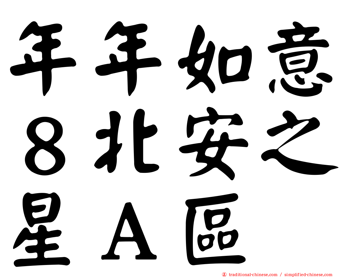 年年如意８北安之星Ａ區