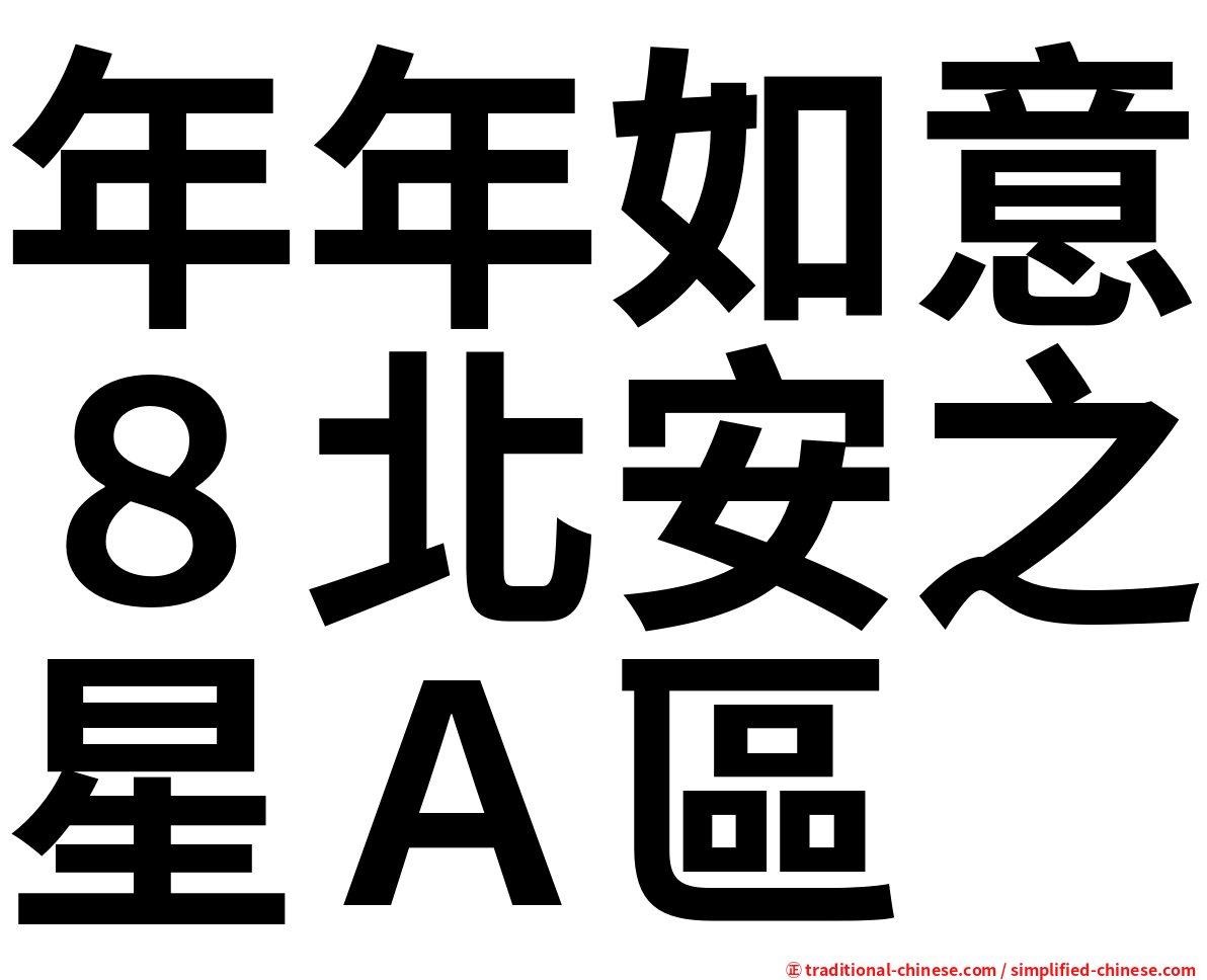 年年如意８北安之星Ａ區