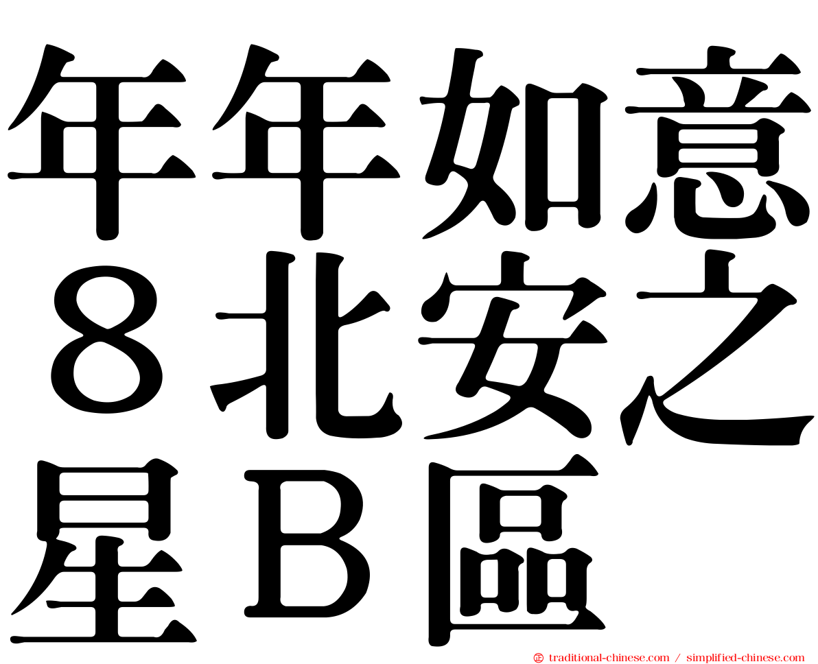 年年如意８北安之星Ｂ區