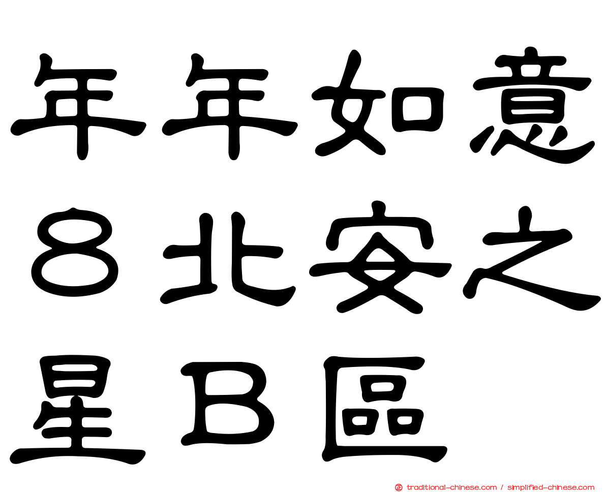 年年如意８北安之星Ｂ區