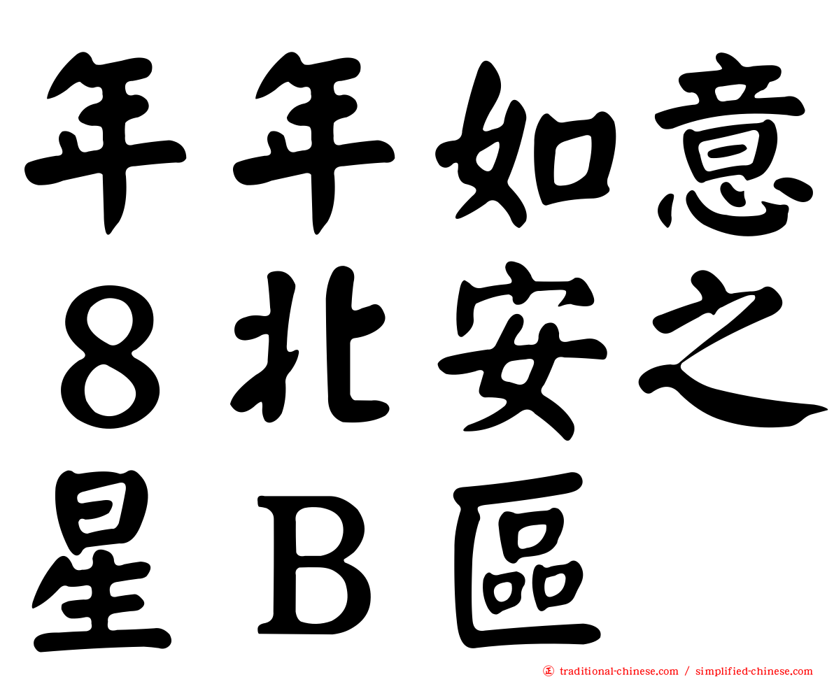 年年如意８北安之星Ｂ區