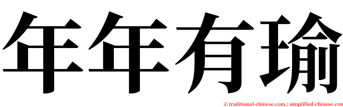 年年有瑜 serif font