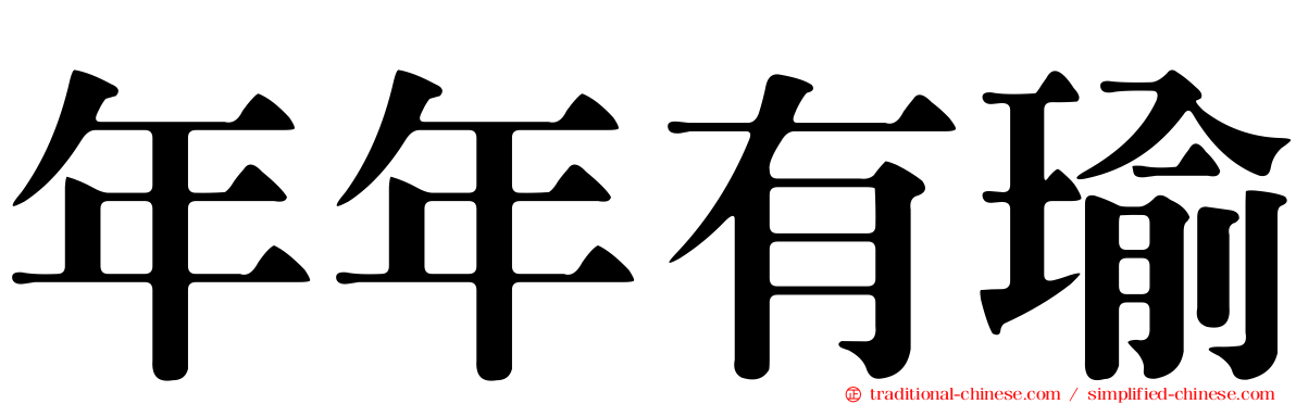 年年有瑜