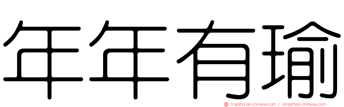 年年有瑜