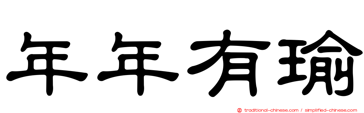 年年有瑜
