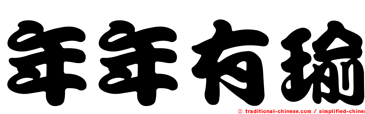 年年有瑜