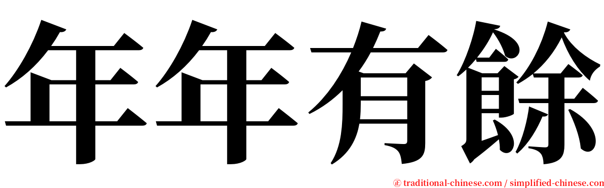 年年有餘 serif font